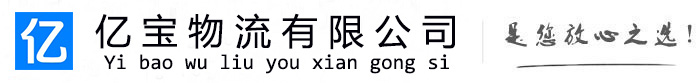 惠州亿宝物流运输公司